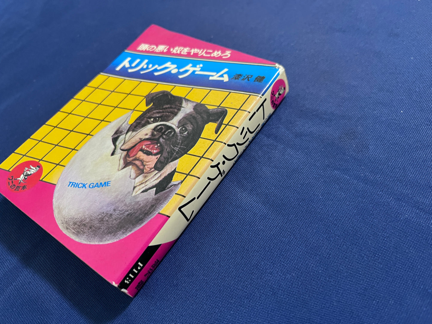 【中古：状態C】トリック・ゲーム　頭の悪い奴をやりこめろ