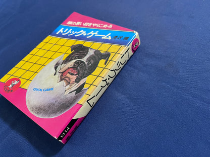 【中古：状態C】トリック・ゲーム　頭の悪い奴をやりこめろ