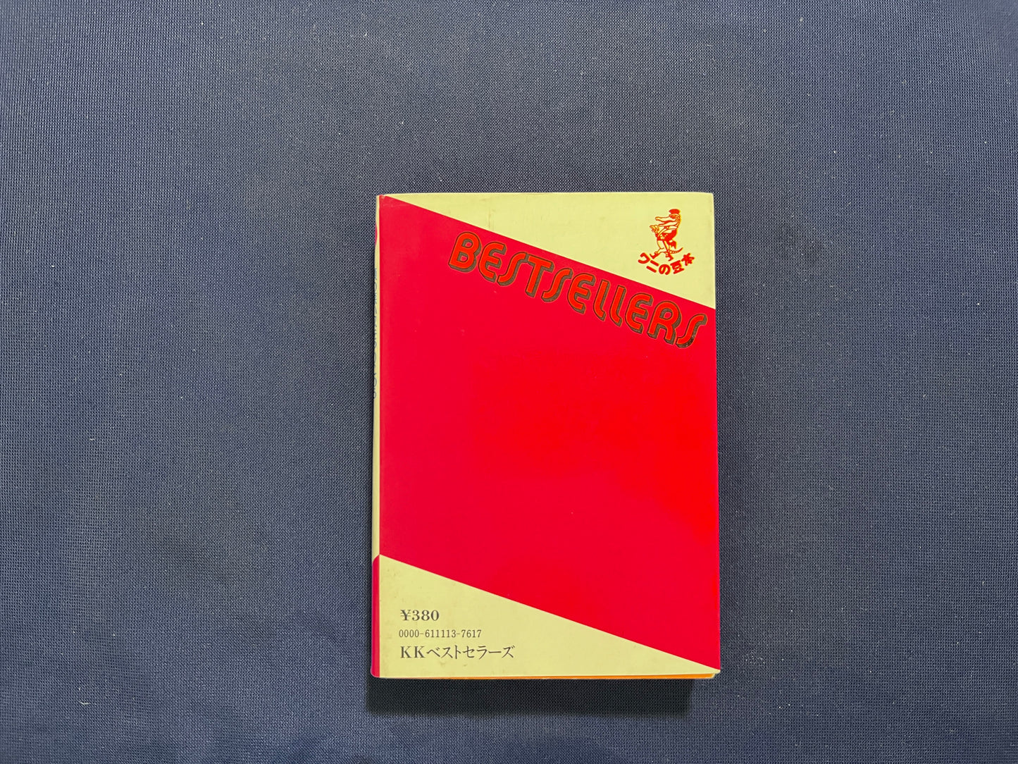 【中古：状態C】トリック・ゲーム　頭の悪い奴をやりこめろ