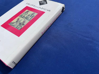【中古：状態C】トランプ・マジック・スペシャル　松田道弘あそびの冒険１
