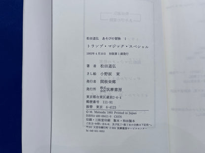 【中古：状態C】トランプ・マジック・スペシャル　松田道弘あそびの冒険１