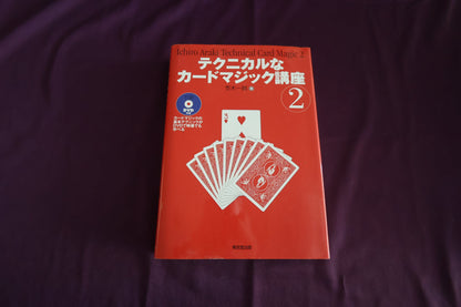 【中古：状態B】テクニカルなカードマジック講座2　荒木一郎　（DVD有）