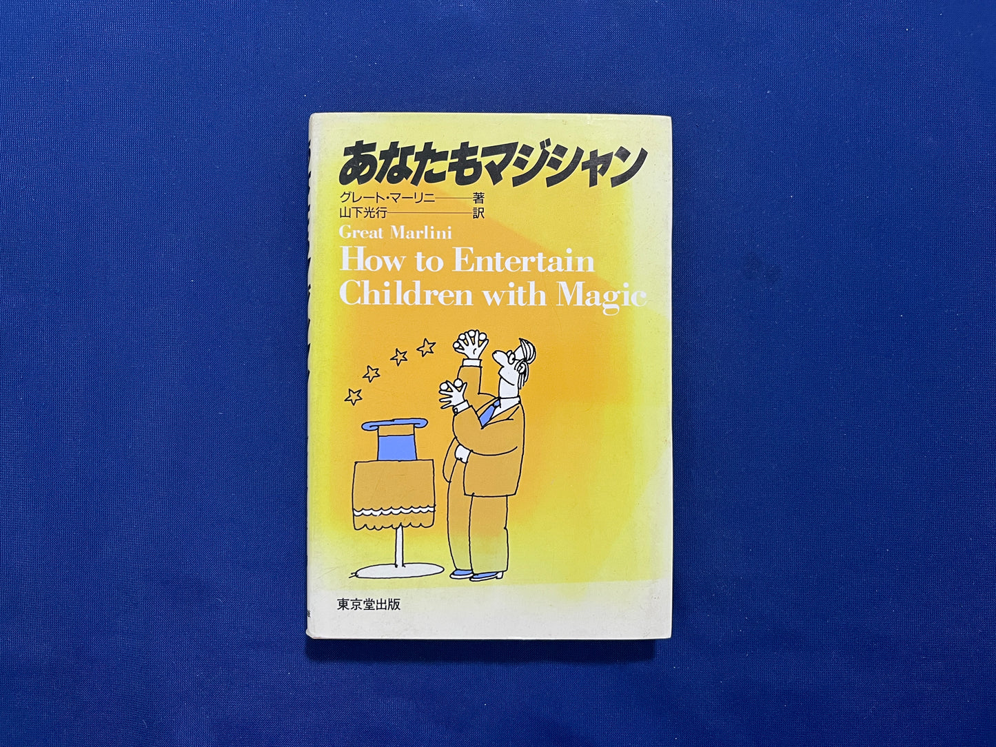 【中古：状態C】あなたもマジシャン