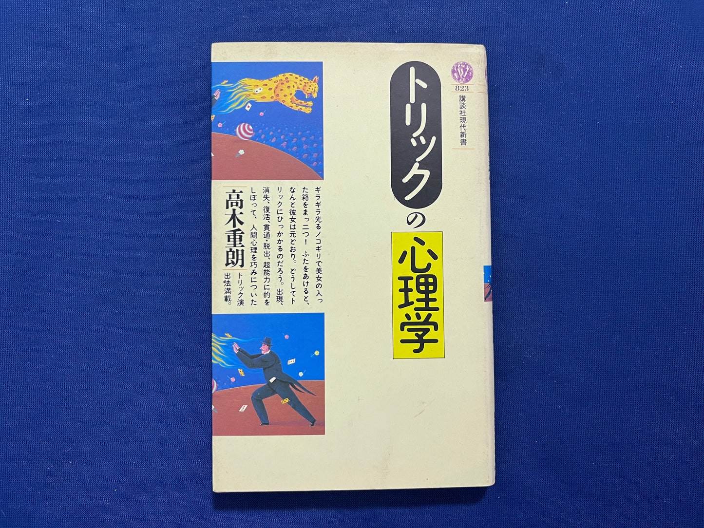 【中古：状態C】トリックの心理学