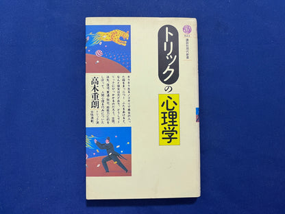 【中古：状態C】トリックの心理学