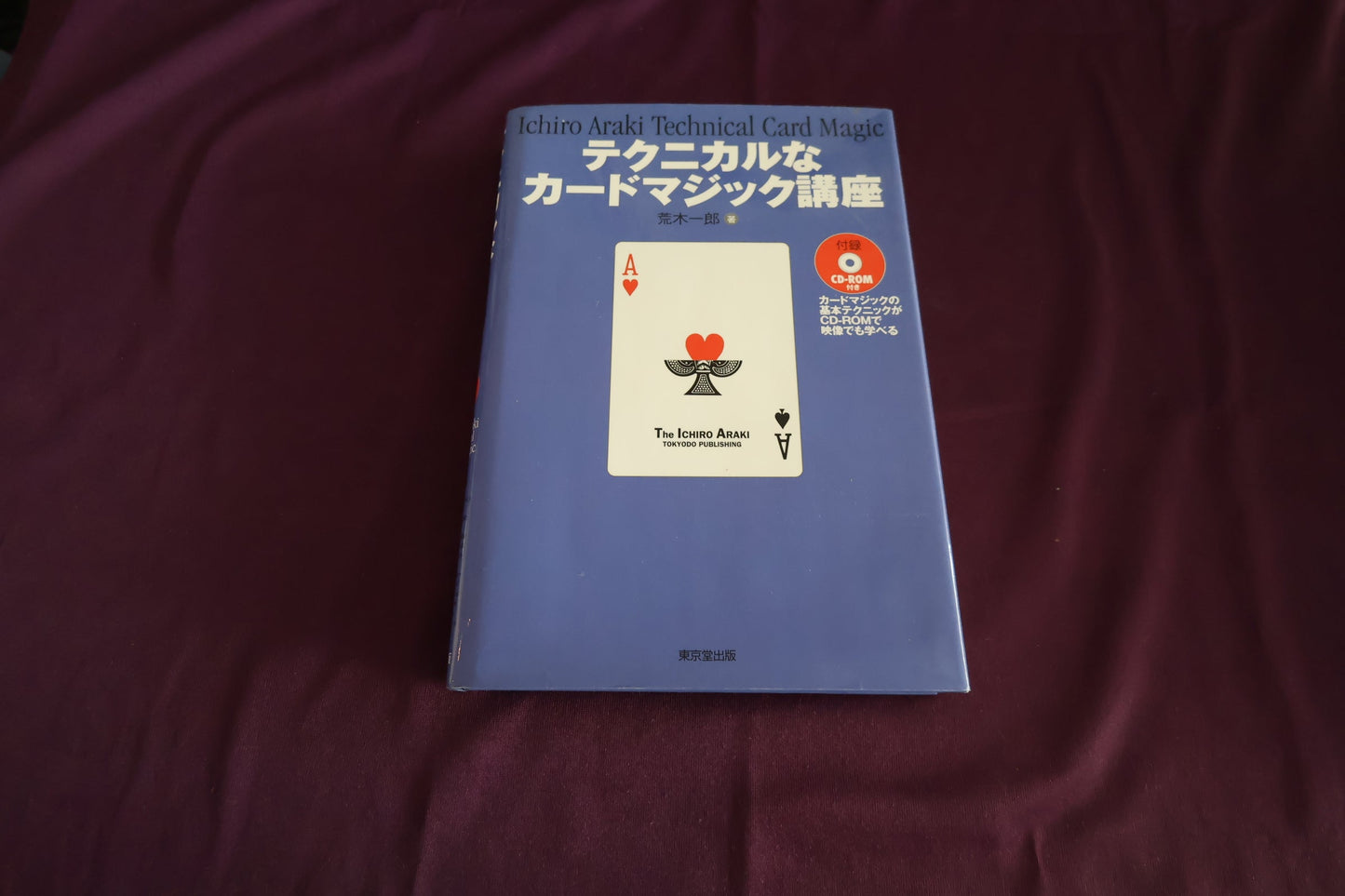 【中古：状態B】テクニカルなカードマジック講座　荒木一郎　（CD-ROM有）