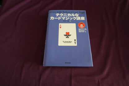 【中古：状態B】テクニカルなカードマジック講座　荒木一郎　（CD-ROM有）