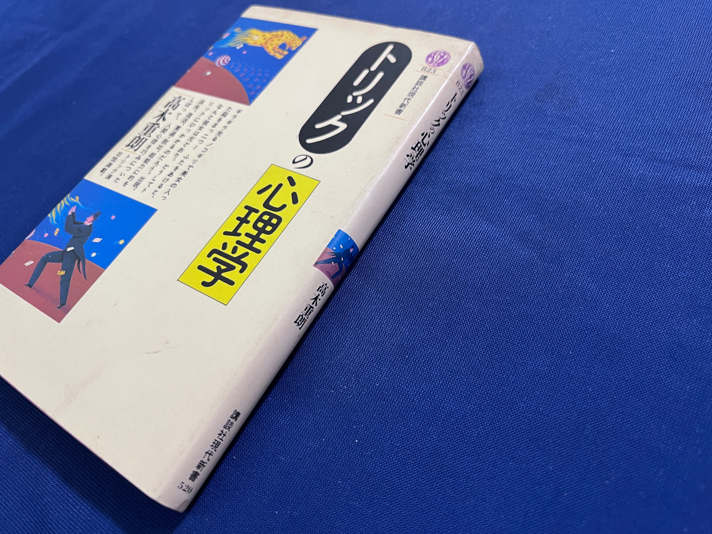 【中古：状態C】トリックの心理学