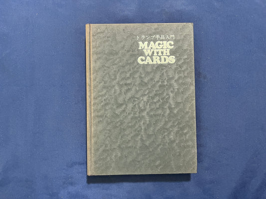 【中古：状態C】トランプ手品入門（カバー無し）