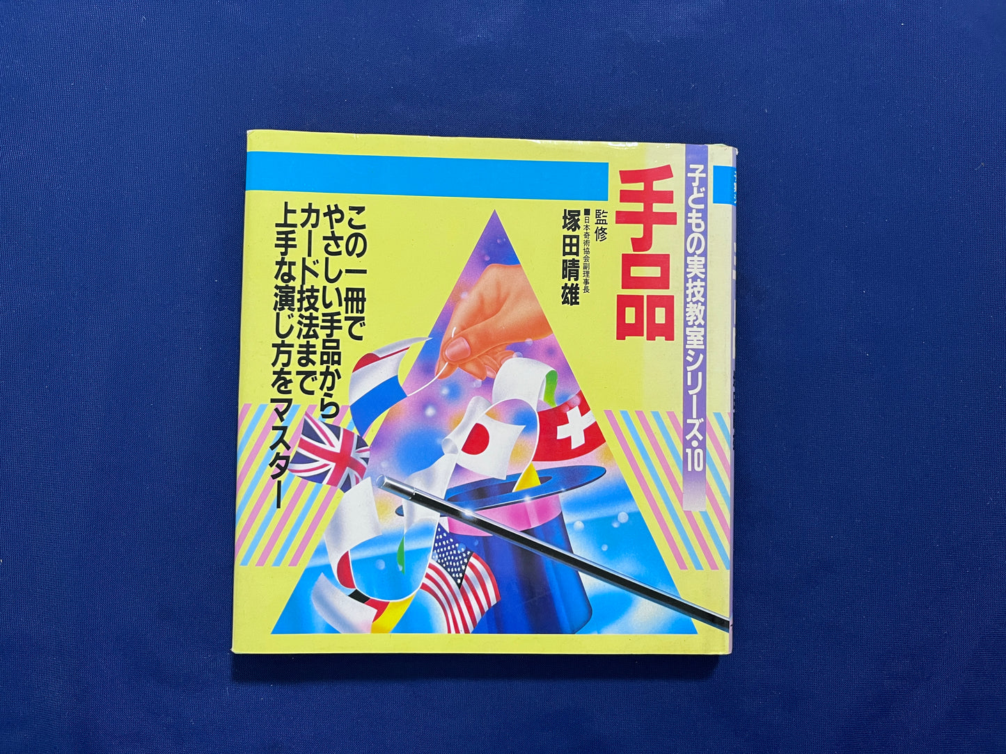 【中古：状態C】子どもの実技教室シリーズ１０　手品