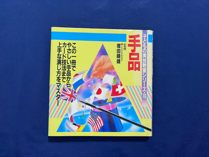 【中古：状態C】子どもの実技教室シリーズ１０　手品