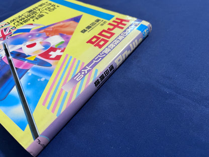 【中古：状態C】子どもの実技教室シリーズ１０　手品