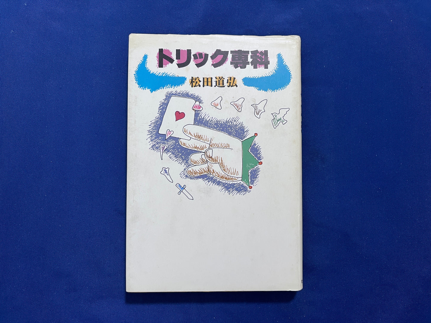 【中古：状態C】トリック専科