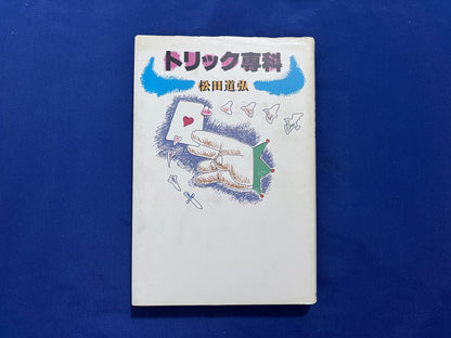 【中古：状態C】トリック専科