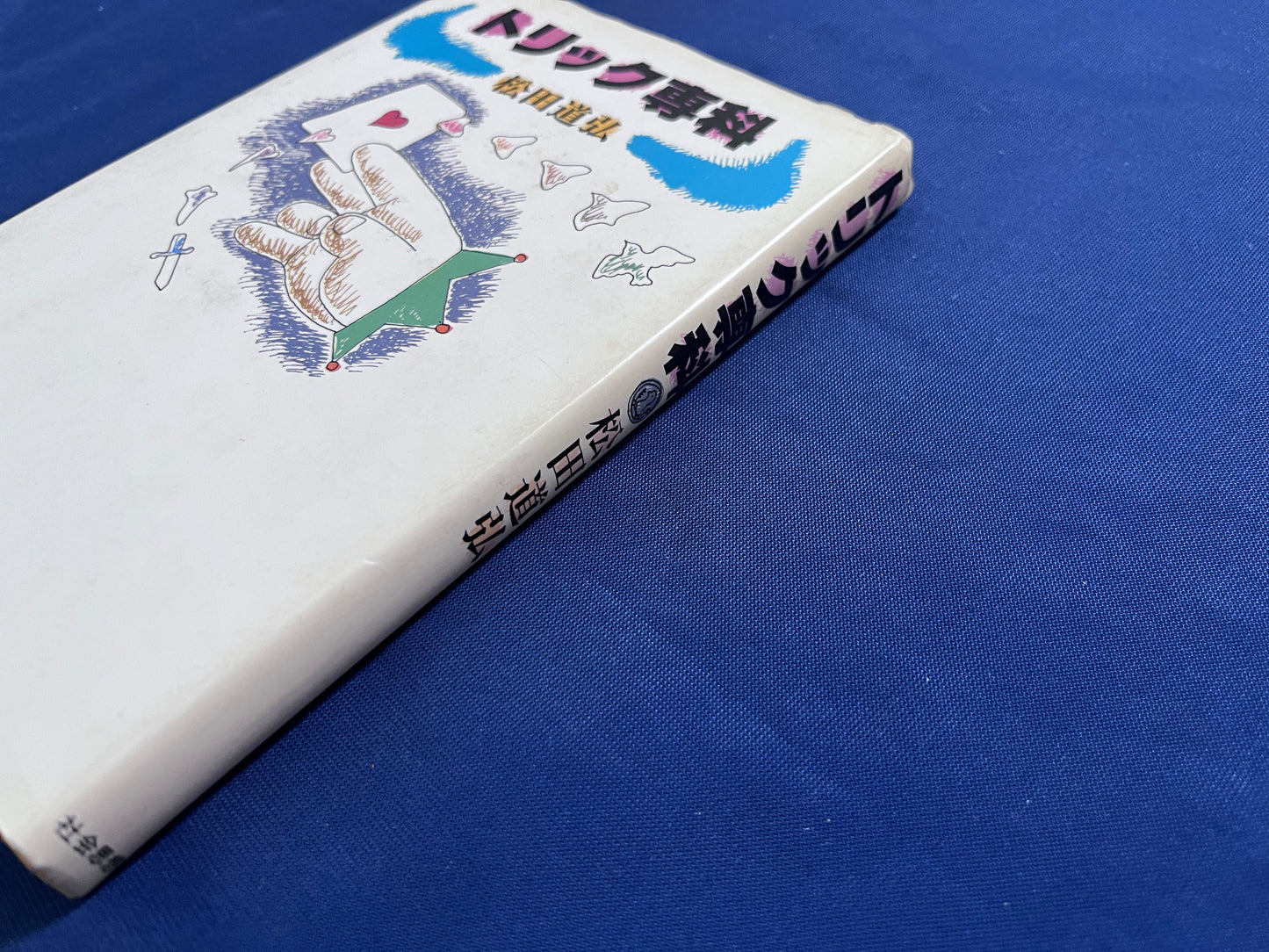 【中古：状態C】トリック専科