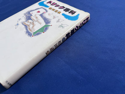 【中古：状態C】トリック専科