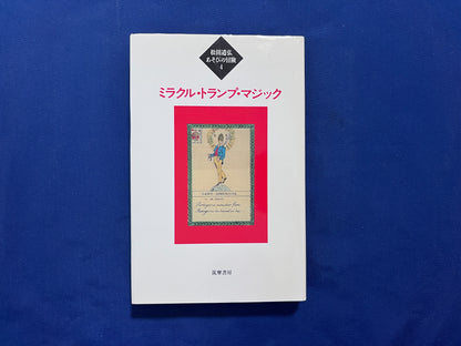 【中古：状態B】ミラクル・トランプ・マジック　　松田道弘あそびの冒険４