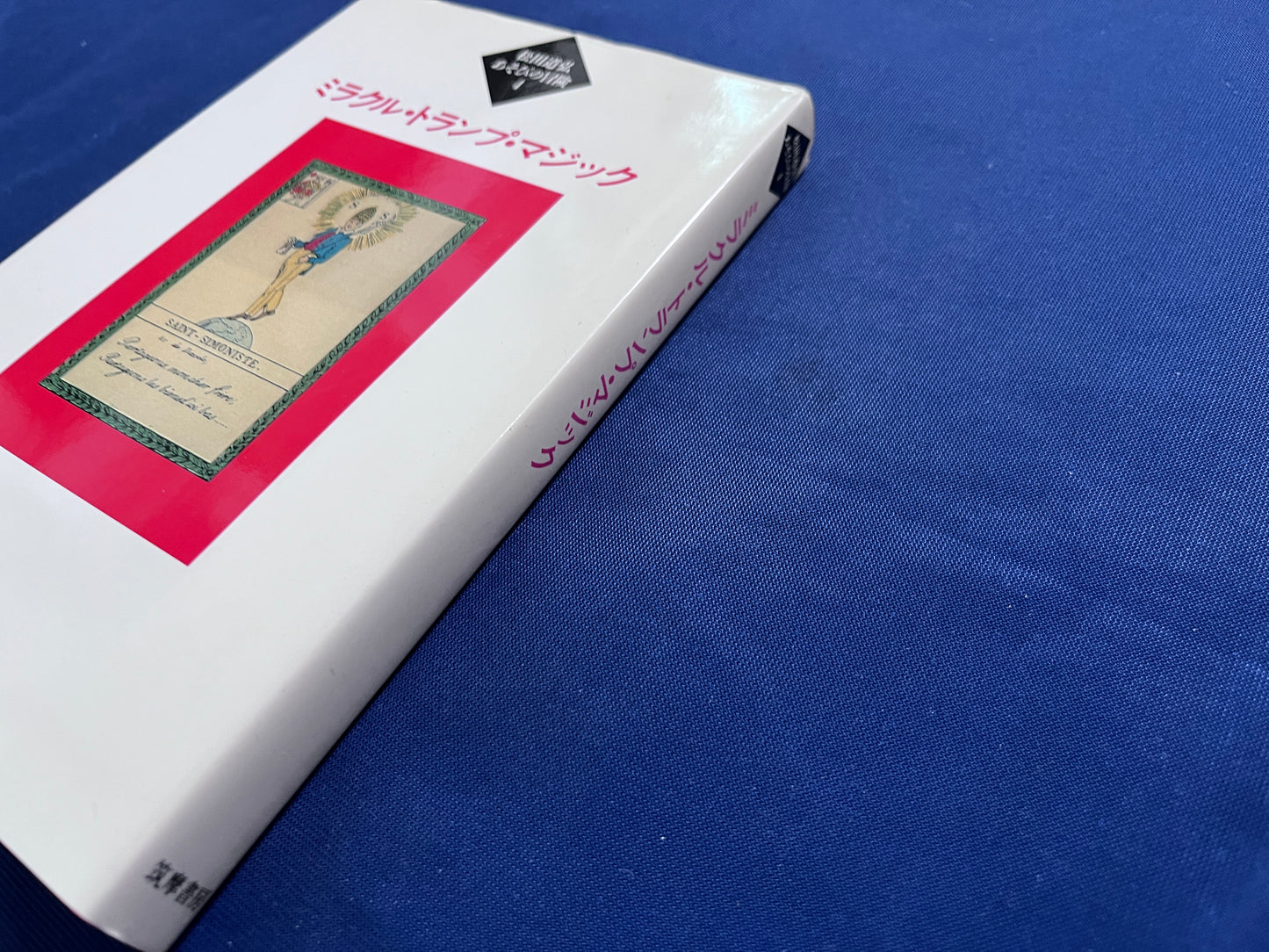 【中古：状態B】ミラクル・トランプ・マジック　　松田道弘あそびの冒険４