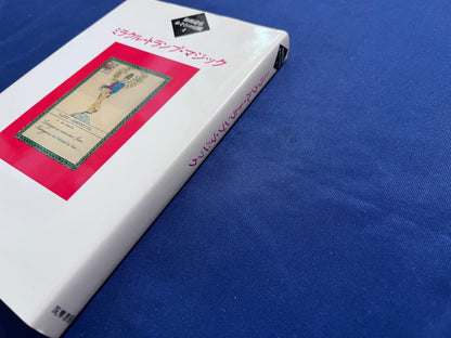 【中古：状態B】ミラクル・トランプ・マジック　　松田道弘あそびの冒険４