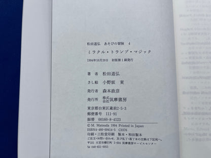 【中古：状態B】ミラクル・トランプ・マジック　　松田道弘あそびの冒険４