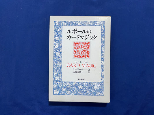 【中古：状態B】ルポールのカードマジック