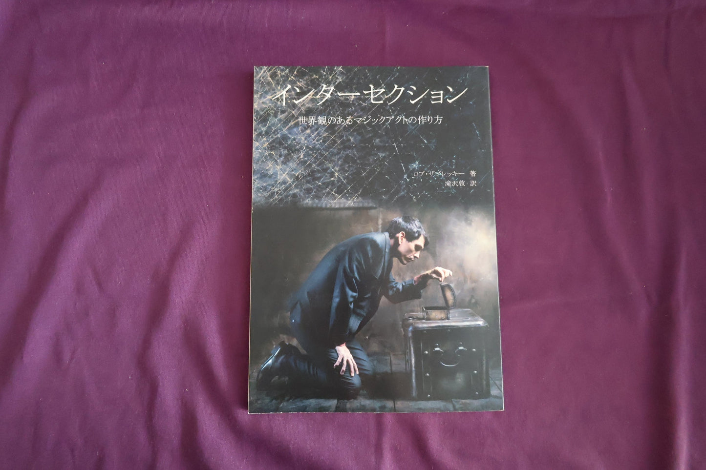【中古：状態B】インターセクション　世界観のあるマジックアクトの作り方　ロブ・ザブレッキー