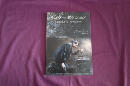 【中古：状態B】インターセクション　世界観のあるマジックアクトの作り方　ロブ・ザブレッキー