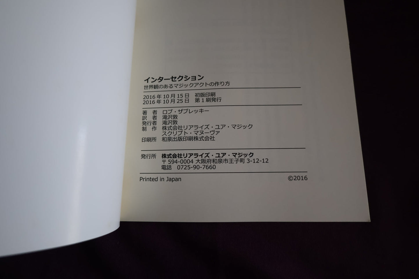 【中古：状態B】インターセクション　世界観のあるマジックアクトの作り方　ロブ・ザブレッキー