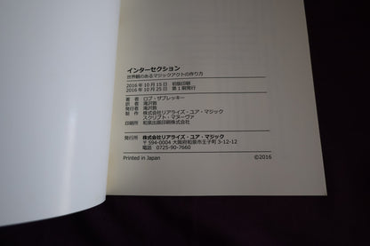 【中古：状態B】インターセクション　世界観のあるマジックアクトの作り方　ロブ・ザブレッキー
