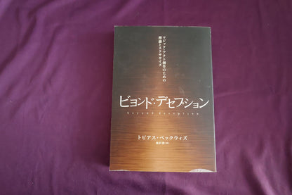 【中古：状態A】ビヨンド・デセプション　トビアス・ベックウィズ