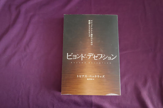 【中古：状態A】ビヨンド・デセプション　トビアス・ベックウィズ