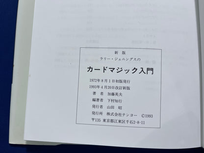 【中古：状態B】ラリー・ジェニンクセスのカードマジック入門　新版