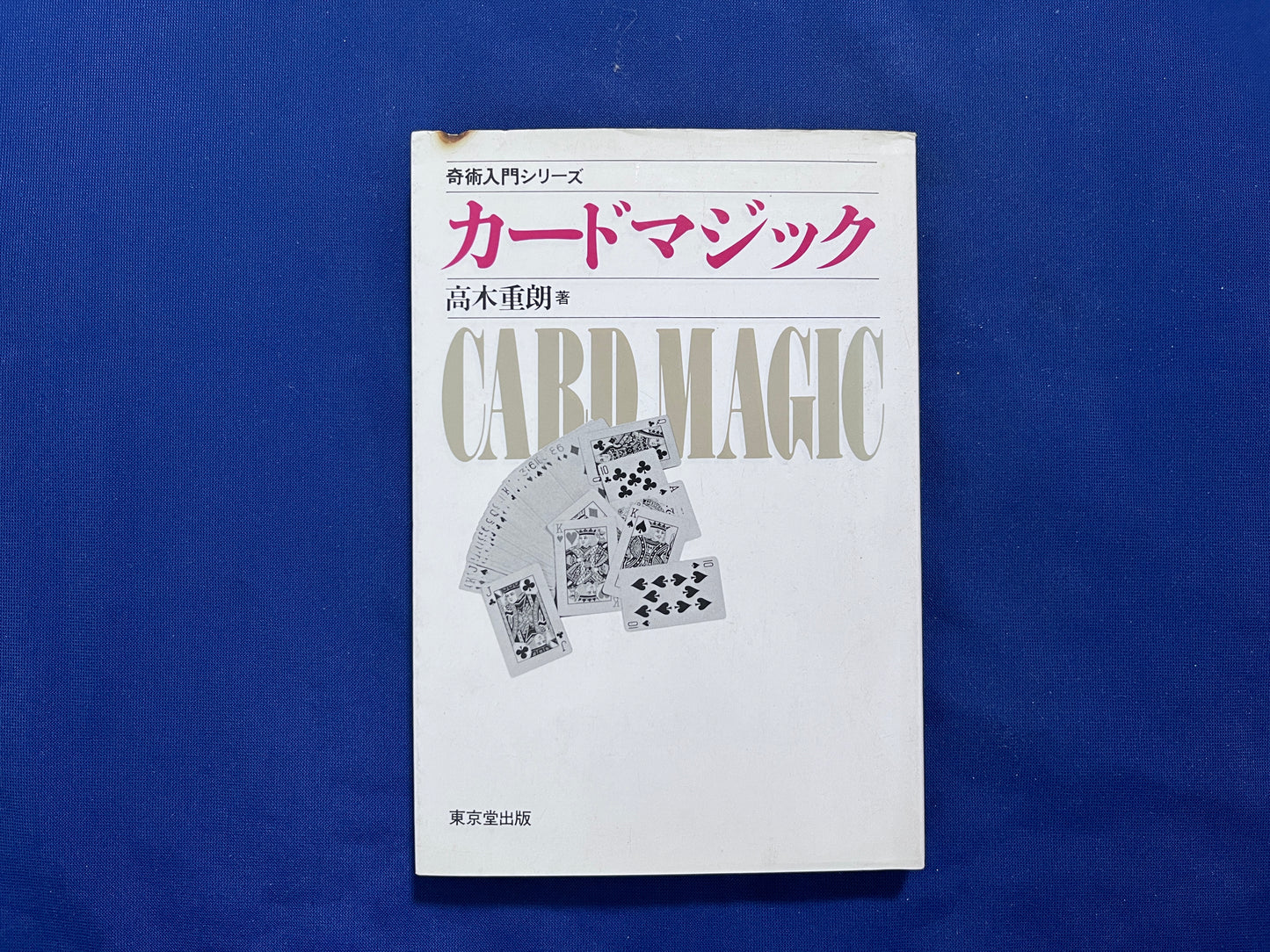 【中古：状態C】奇術入門シリーズ　カードマジック