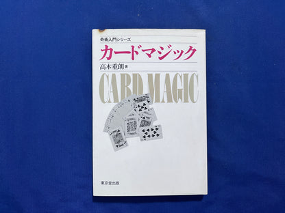 【中古：状態C】奇術入門シリーズ　カードマジック