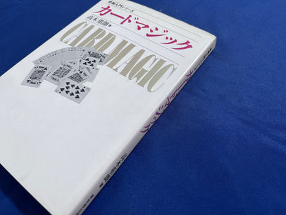 【中古：状態C】奇術入門シリーズ　カードマジック