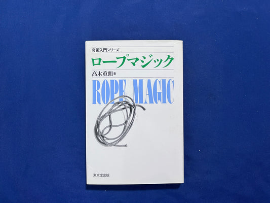 【中古：状態C】奇術入門シリーズ　ロープマジック