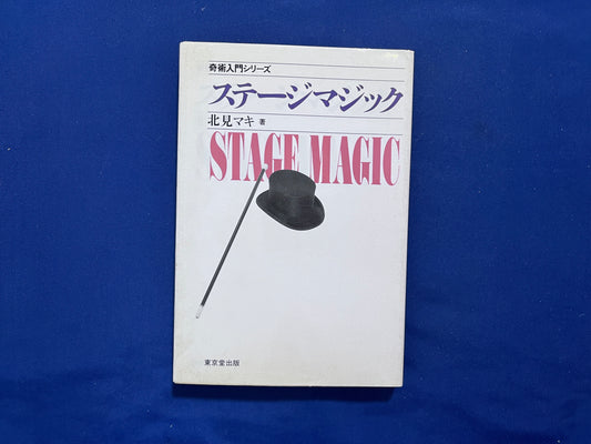 【中古：状態C】奇術入門シリーズ　ステージマジック