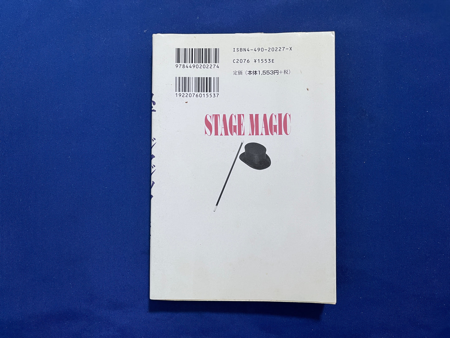 【中古：状態C】奇術入門シリーズ　ステージマジック
