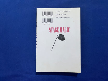 【中古：状態C】奇術入門シリーズ　ステージマジック
