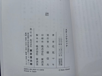 【中古：状態C】奇術入門シリーズ　ステージマジック