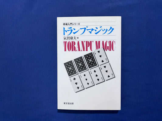 【中古：状態C】奇術入門シリーズ　トランプマジック