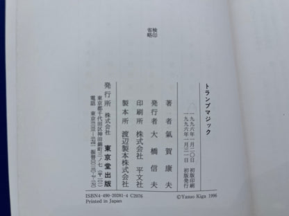 【中古：状態C】奇術入門シリーズ　トランプマジック
