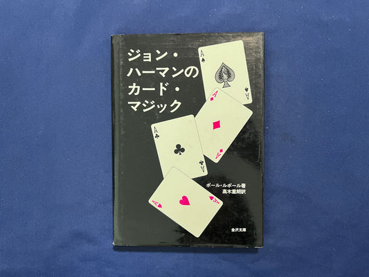 【中古：状態C】ジョン・ハーマンのカード・マジック　初版