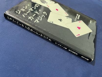 【中古：状態C】ジョン・ハーマンのカード・マジック　初版