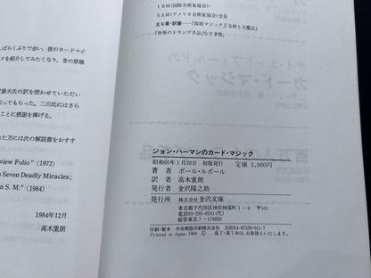 【中古：状態C】ジョン・ハーマンのカード・マジック　初版
