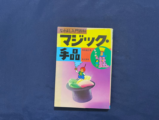 【中古：状態C】なかよし入門百科　マジック・手品