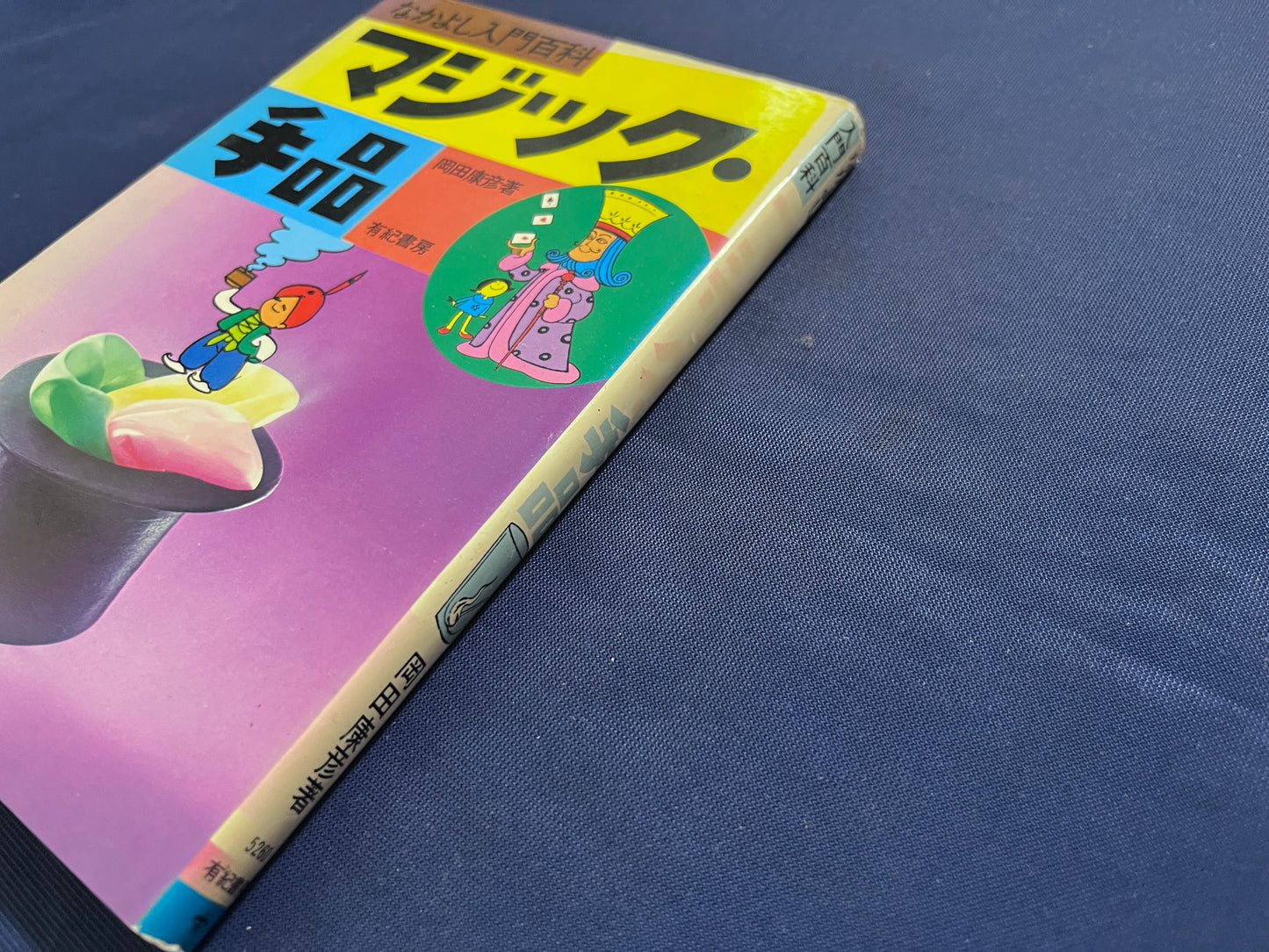 【中古：状態C】なかよし入門百科　マジック・手品