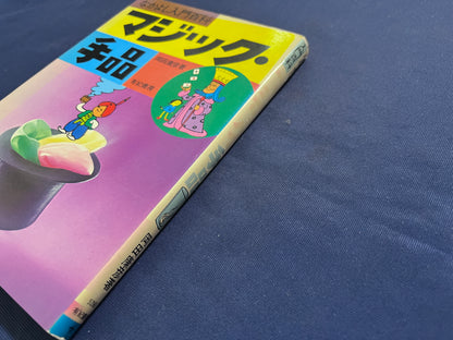 【中古：状態C】なかよし入門百科　マジック・手品