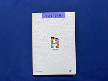 【中古：状態C】なかよし入門百科　マジック・手品