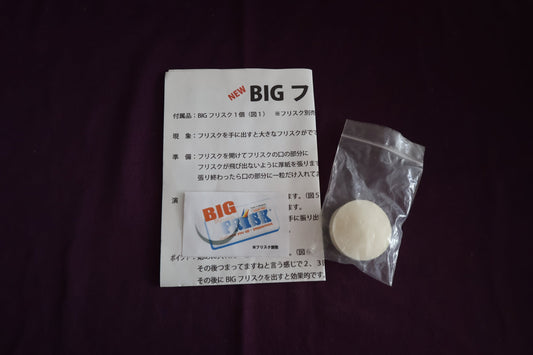 【中古：状態B】ビッグフリスク
